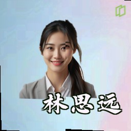 林思远